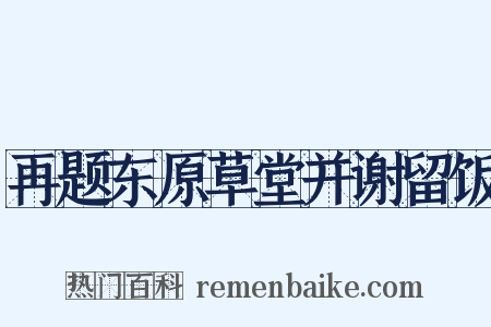 再题东原草堂并谢留饭是什么意思的图片